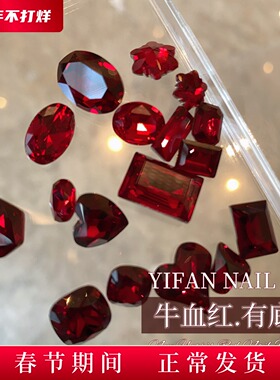 YIFANNAIL【银底牛血红】~复古牛血红尖底钻 暗红钻美甲饰品P67