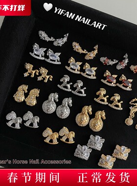 YIFANNAIL【新年锦鲤】满钻金钱摇摇马生肖马 醒狮美甲锆石饰品D7