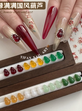 福禄满满新年国风葫芦美甲饰品