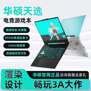 Asus华硕天选3/2/1锐龙电竞学生游戏本满血RTX3060定制笔记本电脑