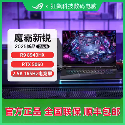 ROG魔霸9 2025款 魔霸新锐5060学生游戏设计华硕笔记本电脑4080