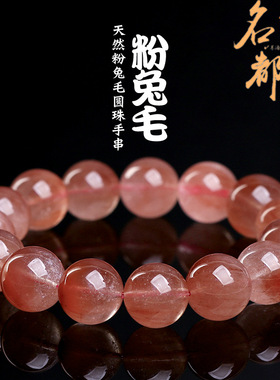 名都水晶 豆沙粉红兔毛手链 冰种拉丝粉红兔毛圆珠手串散珠