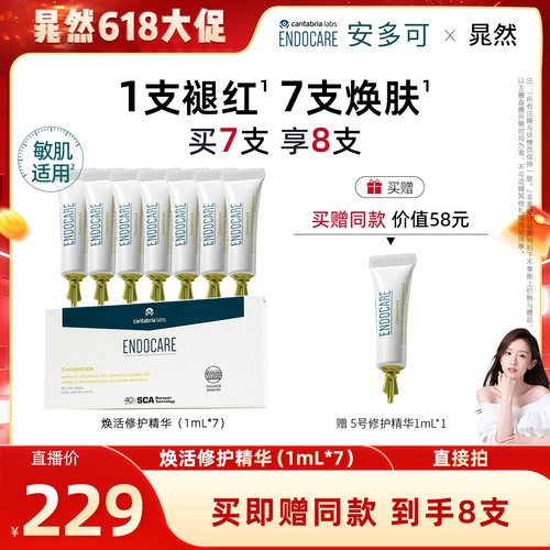 【晁然618现货】安多可5号焕活修护精华敏感肌紧致抗皱次抛7支