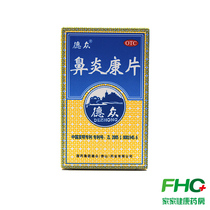 Dezhong Biyankang tablet 72 tablets for clearing away heat, detoxifying, detumescence and relieving pain acute and chronic rhinitis of allergic rhinitis