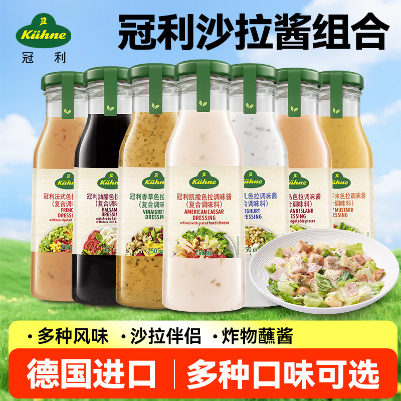 德国进口冠利沙拉酱千岛酱美式凯撒酸乳酪蜂蜜芥末油醋汁250ml