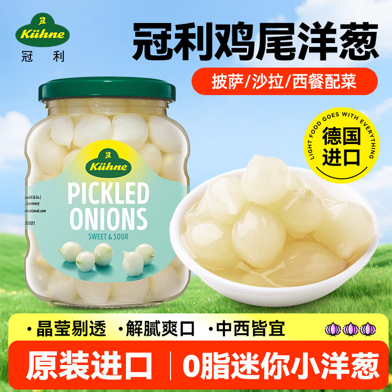 德国原装进口冠利0脂肪鸡尾洋葱330g 披萨沙拉配菜即食西餐配料