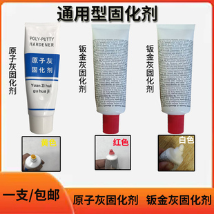 原子灰固化剂钣金灰固化剂钣金喷漆修补钣金灰合金灰固化剂通用型