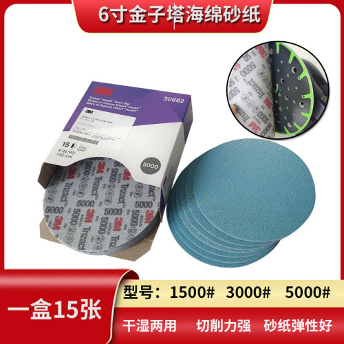 3M6寸金字塔海绵砂纸自粘抛光