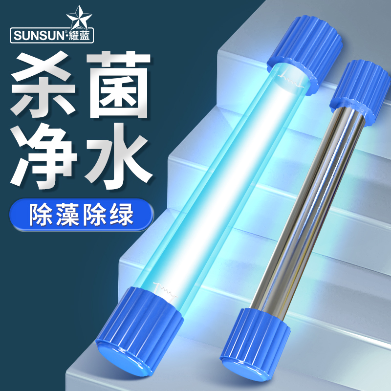 森森鱼缸UV杀菌灯紫外线鱼池除藻潜水灭菌灯水族箱消毒内置杀菌灯