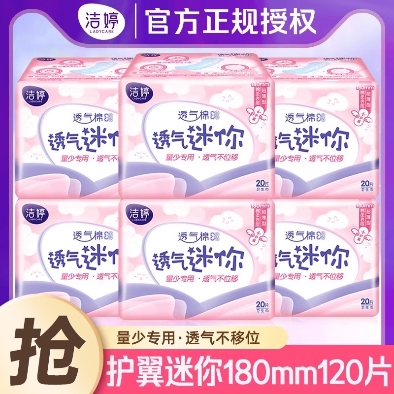 洁婷护翼迷你巾180mm组合