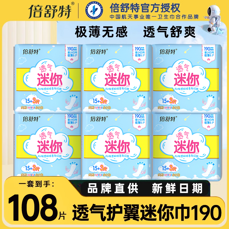 倍舒特日用190mm护翼迷你卫生巾