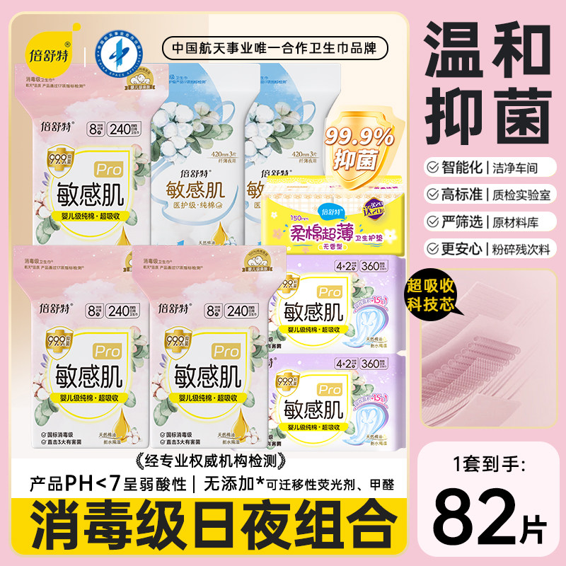 倍舒特纯棉日夜敏感肌专用卫生巾图片