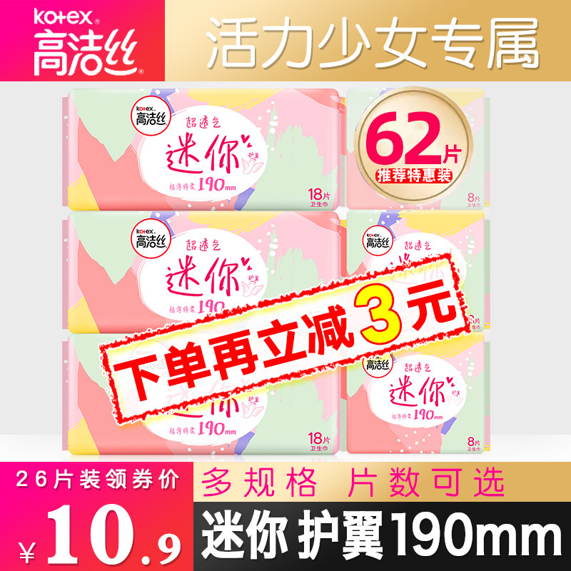 高洁丝护翼迷你卫生巾量少日用190mm姨妈棉女护垫正品官方旗舰店
