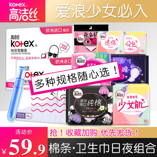 高洁丝卫生巾棉条日夜整箱月经杯