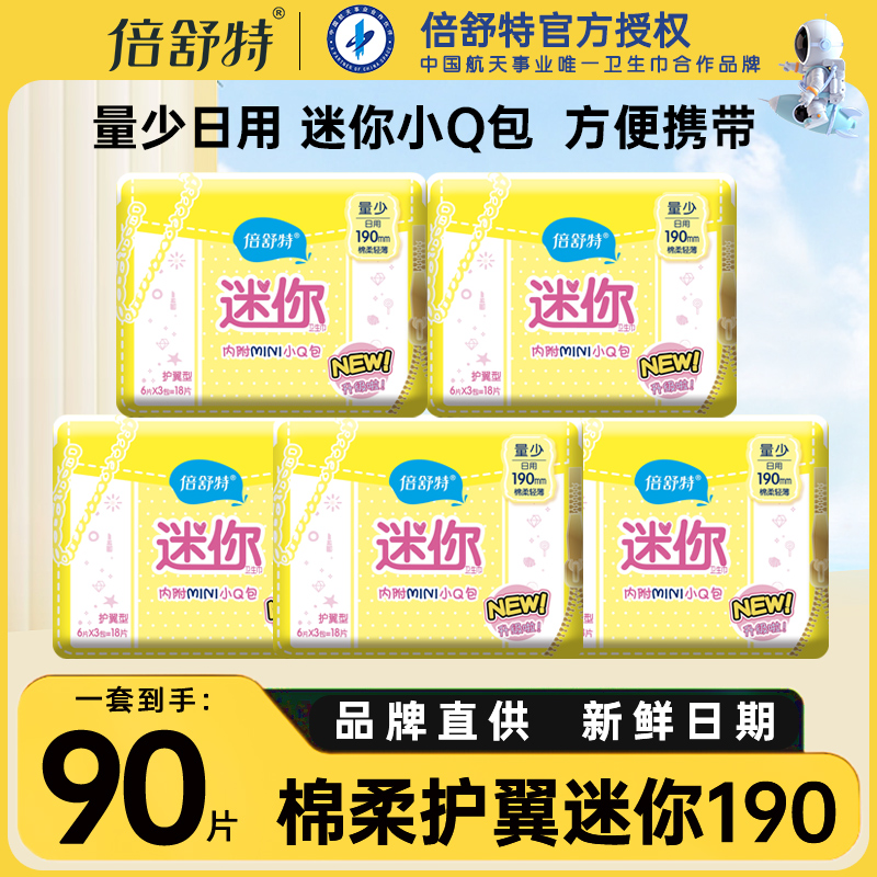 倍舒特护翼迷你巾女超薄棉姨妈巾