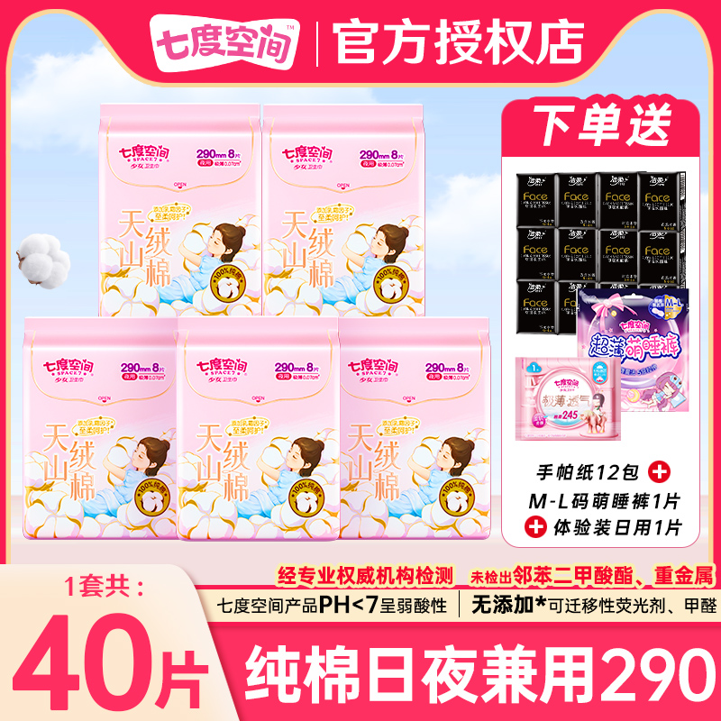 七度空间卫生巾天山绒棉夜用290mm组合防漏姨妈巾女整箱批发正品