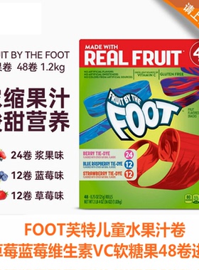 美国直邮 FOOT芙特儿童水果汁卷草莓蓝莓维生素VC软糖果48卷进口