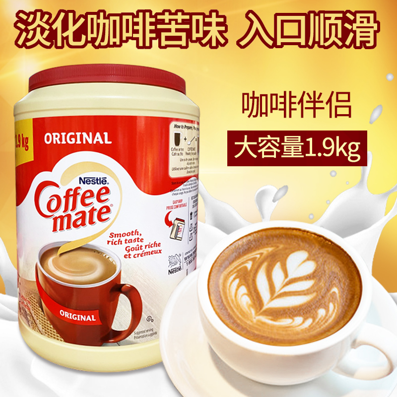 美国进口Nestle 雀巢咖啡伴侣无反式脂肪酸奶精原味1.9kg冲饮