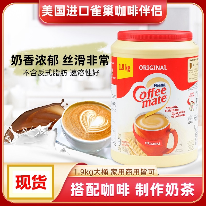 A进口雀巢奶精咖啡伴侣植脂末奶油球奶茶醇香大包装1.9kg商用无反