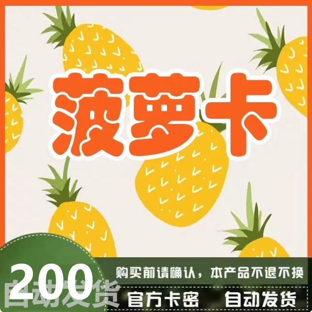 菠萝卡200元 菠萝卡官方卡密 自动发卡 售出不退换