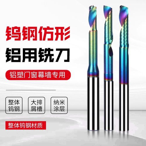 铝用单刃仿形铣刀进口钨钢单刃铣刀铝合金门窗幕墙型材仿型雕刻刀