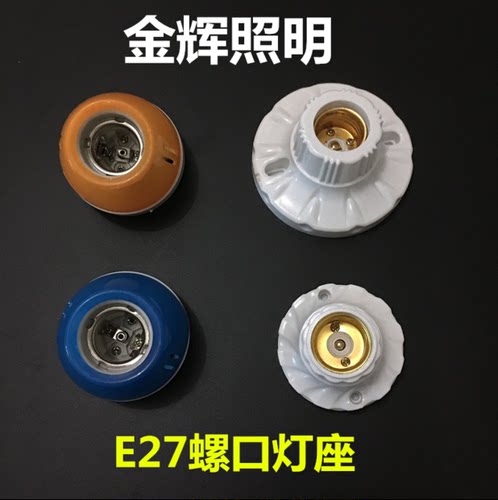 E27螺口灯座LED灯泡灯头插座灯底座螺旋灯头底座耐高温陶瓷底座