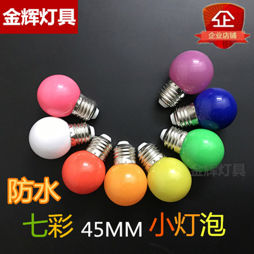 E27螺口防水节能彩色灯泡