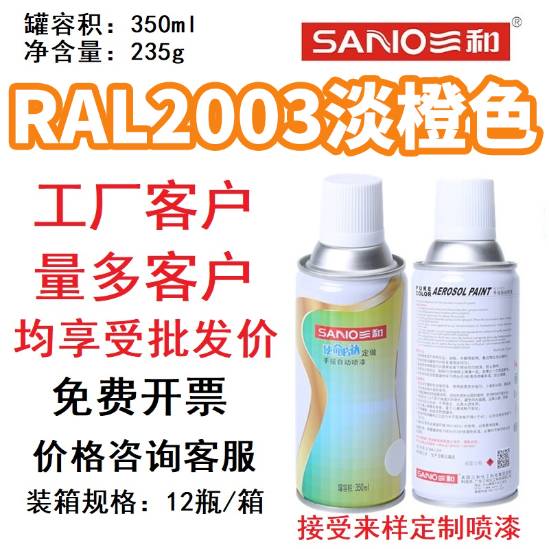 RAL2003淡橙色劳尔定制喷漆三和