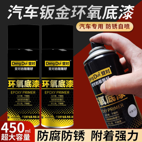 汽车钣金环氧底漆防锈防腐自喷漆