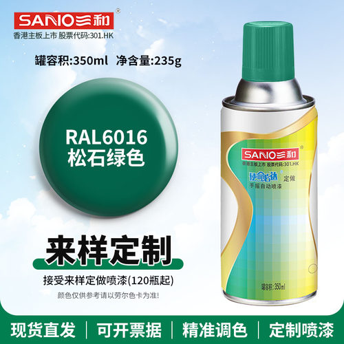 三和劳尔定做自喷漆RAL6016松石绿色ral6027/6028/6029金属防锈漆