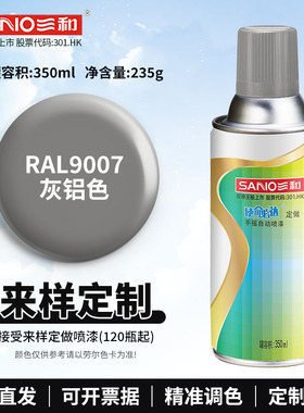 三和劳尔定做手摇自喷漆RAL9007灰铝色ral9003/9002灰白色修复漆