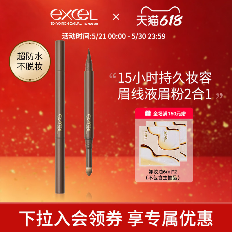 excel2合1防水持久眉笔不脱色双头液体超细新手用