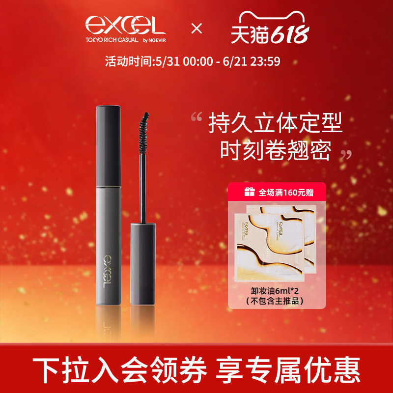 【新品】EXCEL 纤翘主义松弛感睫毛膏防水纤长卷翘不晕染自然