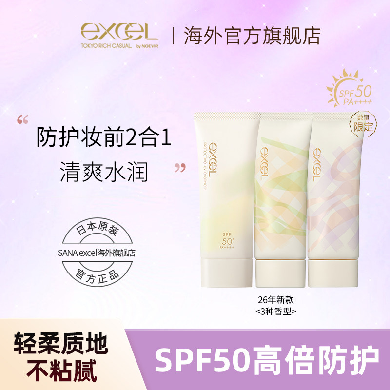 【不粘腻轻薄防晒乳】EXCEL柔肤防晒精华乳保湿60g大容量26年限定