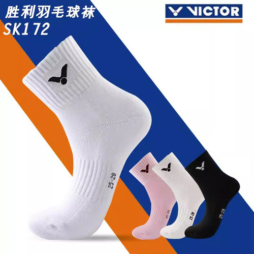 VICTOR羽毛球袜SK172男女款