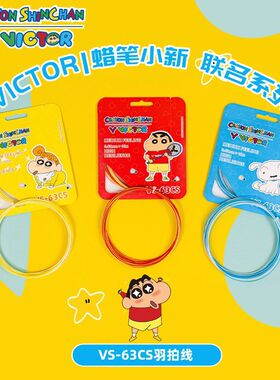 威克多VICTOR胜利羽毛球线蜡笔小新VS63CS高弹NS900双色羽毛球线