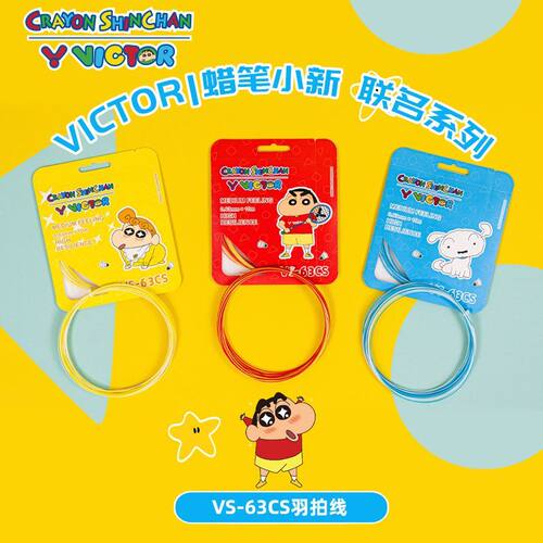 威克多VICTOR胜利羽毛球线蜡笔小新VS63CS高弹NS900双色羽毛球线
