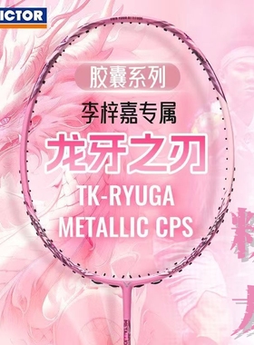 victor胜利羽毛球拍胶囊龙牙之刃TK-RYUGA粉龙李梓嘉METALLIC CPS