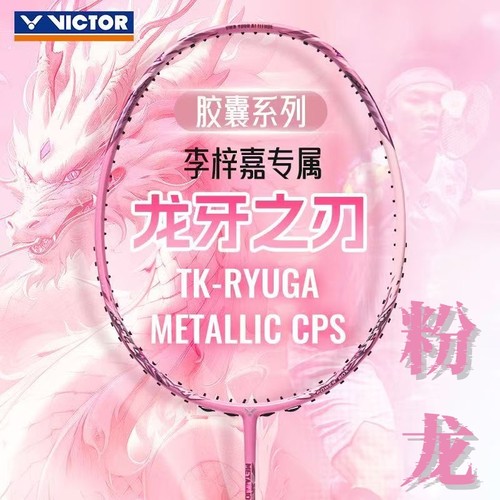 victor胜利羽毛球拍胶囊龙牙之刃TK-RYUGA粉龙李梓嘉METALLIC CPS