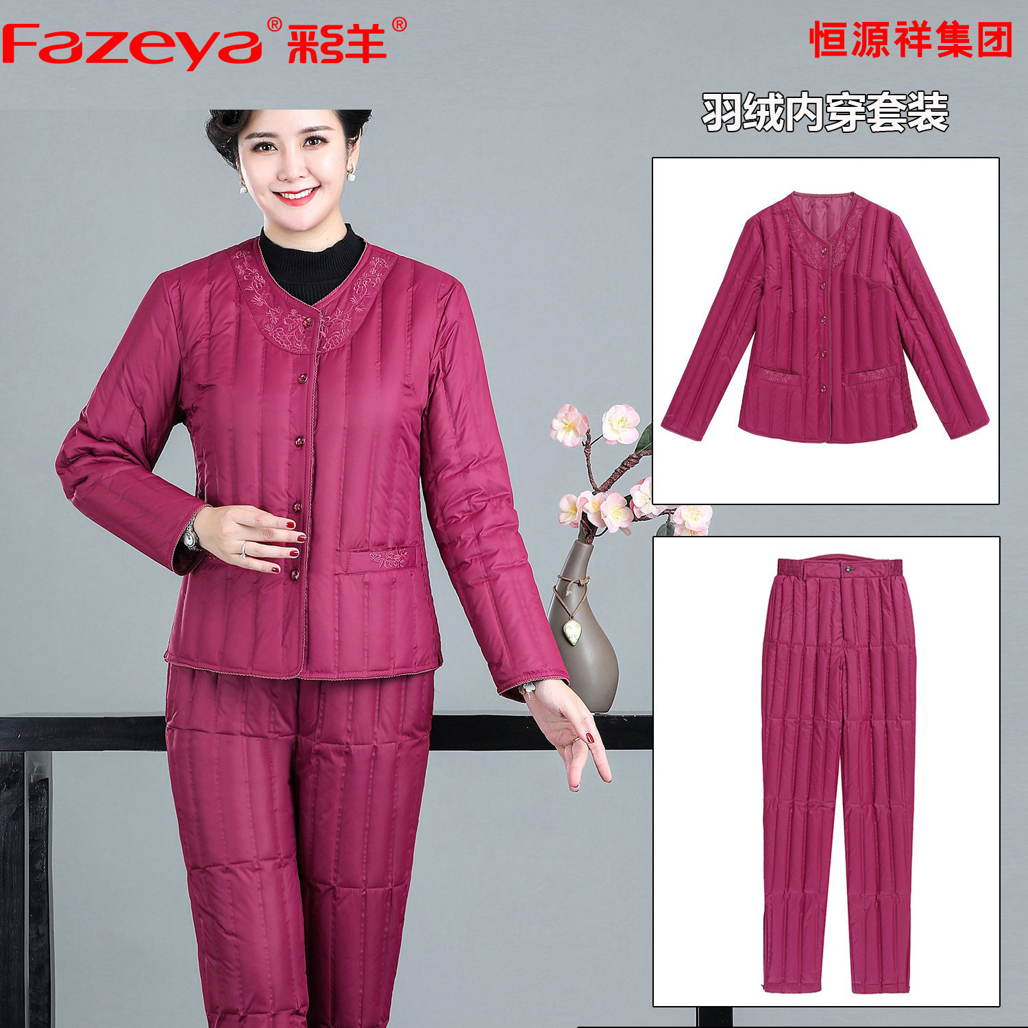 Fazeya彩羊恒源祥集团中老年羽绒服裤女短款内胆套装保暖内穿妈妈