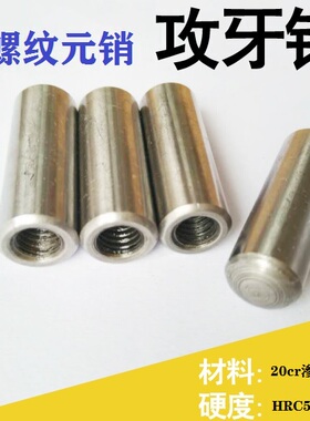 内螺纹圆柱攻牙销钉 超硬元锥销 GB118定位销 M6M8M10M12M16M20