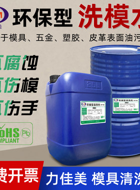 力佳美洗模水注塑去油模具清洗剂
