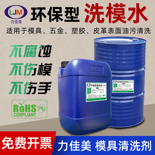 力佳美洗模水注塑去油模具清洗剂