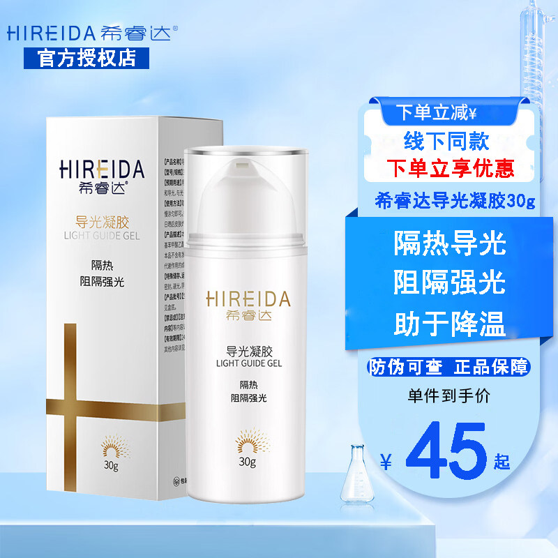 3瓶希睿达导光凝胶30g光子冷凝胶隔离防护紫外线术后晒后修护正品