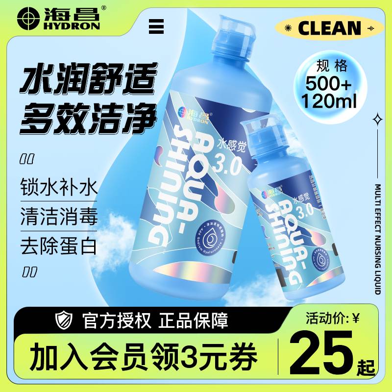 海昌隐形眼镜护理液保湿500+120ml美瞳大小瓶近视除蛋白药水正品