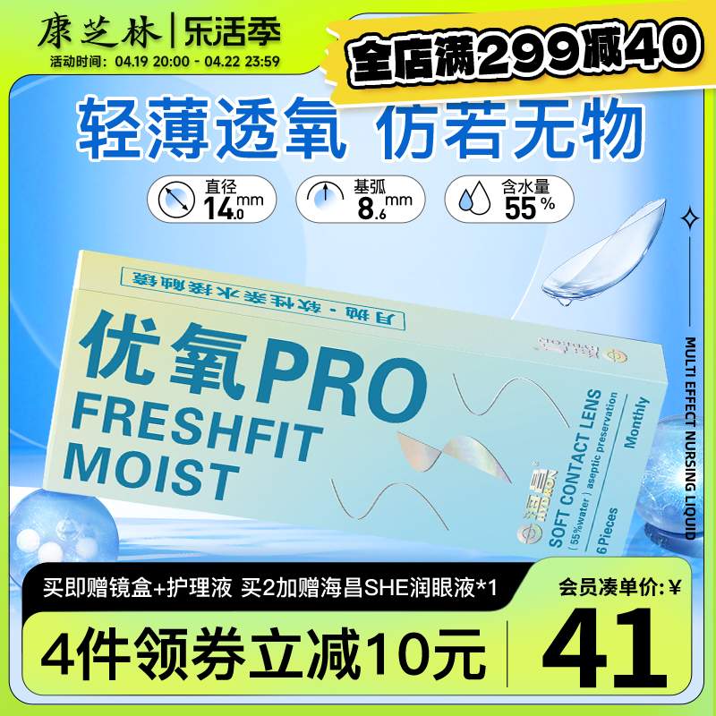 海昌隐形近视眼镜优氧月抛6片超薄舒适透明透氧非半年抛官方正品