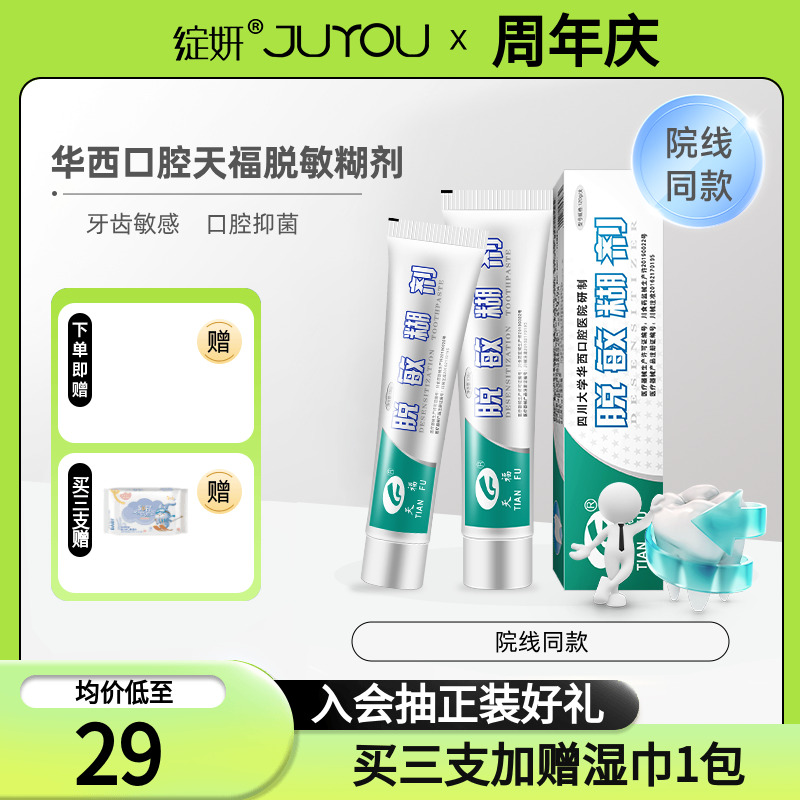 天福牙膏脱敏糊剂6支均价29支