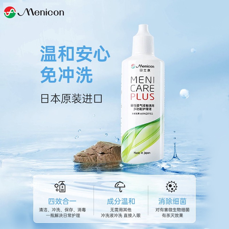 Menicon美尼康护理液480ML护理液目立康护理液120ml*4瓶-BY