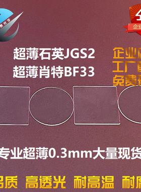 耐高温高透光学超薄0.3mm无碱肖特BF33方圆形石英玻璃片JGS2定制