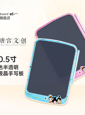 eBoard/博写 唐宫文创联名款儿童10.5寸彩色半透明电子液晶手写板